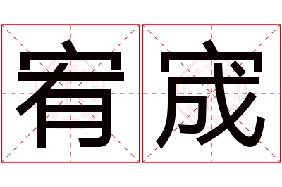 宥宬名字寓意 宥宬名字寓意