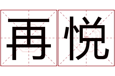 再悦名字寓意 再悦名字寓意