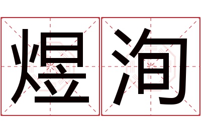 煜洵名字寓意