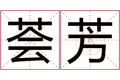 荟芳名字寓意 荟芳名字寓意