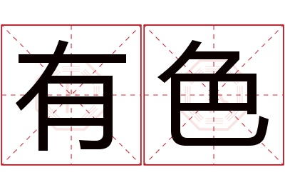 有色名字寓意