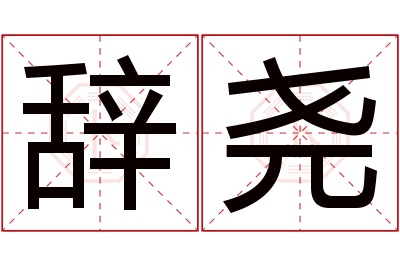 辞尧名字寓意 辞尧名字寓意