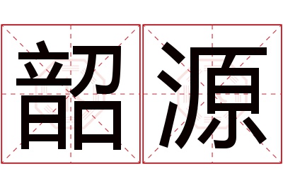 韶源名字寓意 韶源名字寓意