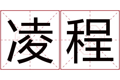 凌程名字寓意 凌程名字寓意