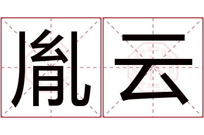 胤云名字寓意 胤云名字寓意