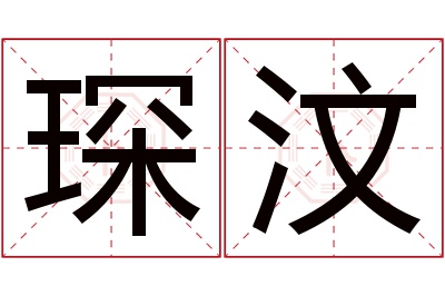 琛汶名字寓意