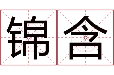 锦含名字寓意