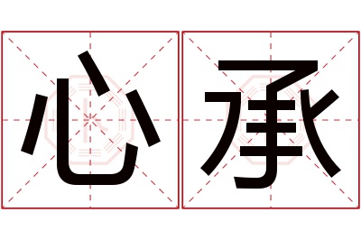 心承名字寓意