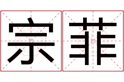 宗菲名字寓意