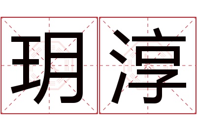 玥淳名字寓意 玥淳名字寓意