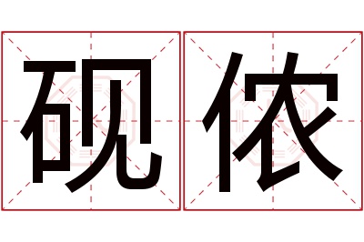 砚侬名字寓意