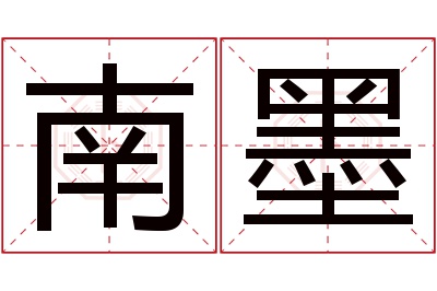 南墨名字寓意 南墨名字寓意