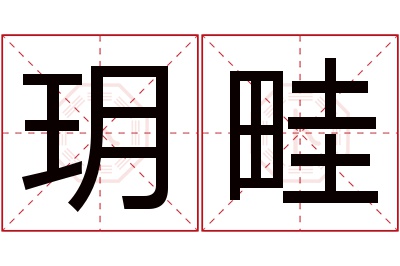 玥畦名字寓意