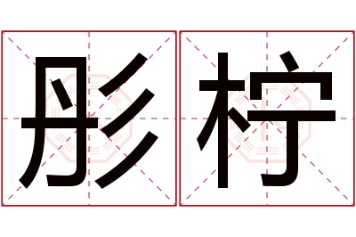 彤柠名字寓意 彤柠名字寓意