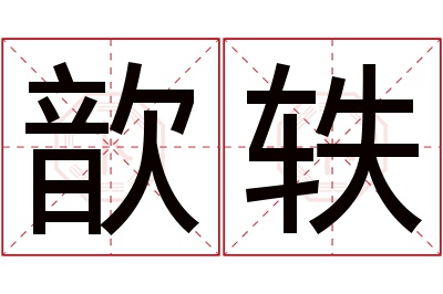 歆轶名字寓意 歆轶名字寓意