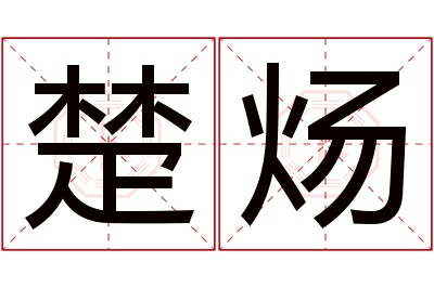 楚炀名字寓意 楚炀名字寓意