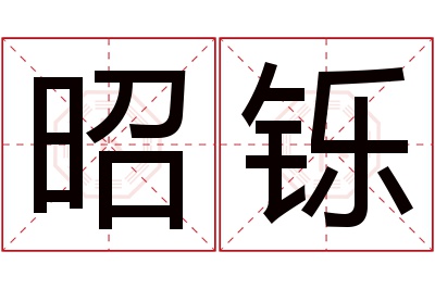 昭铄名字寓意 昭铄名字寓意