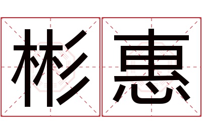 彬惠名字寓意