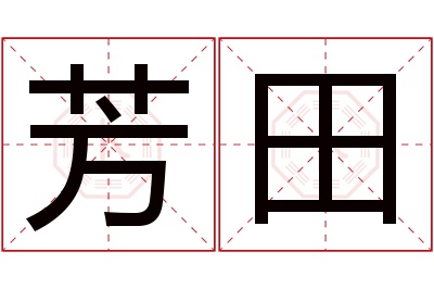 芳田名字寓意