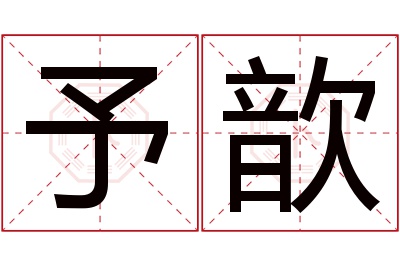 予歆名字寓意