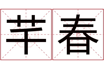 芊春名字寓意