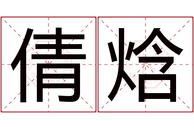 倩焓名字寓意