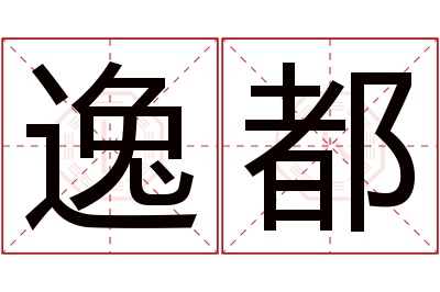 逸都名字寓意 逸都名字寓意