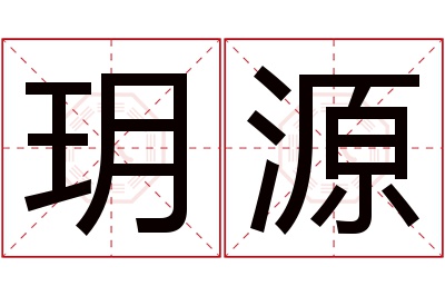 玥源名字寓意