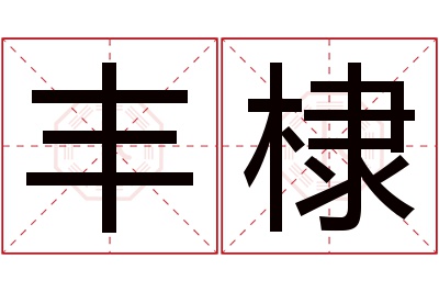 丰棣名字寓意