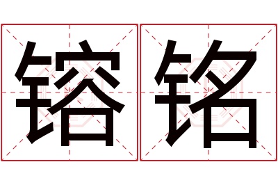 镕铭名字寓意