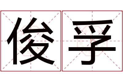 俊孚名字寓意