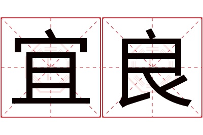 宜良名字寓意