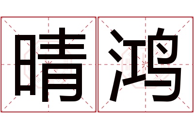 晴鸿名字寓意