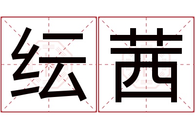 纭茜名字寓意 纭茜名字寓意