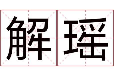 解瑶名字寓意 解瑶名字寓意