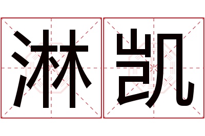 淋凯名字寓意