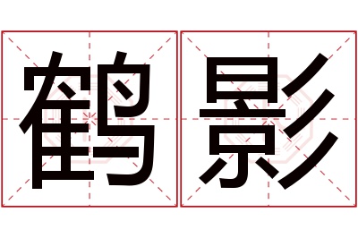 鹤影名字寓意