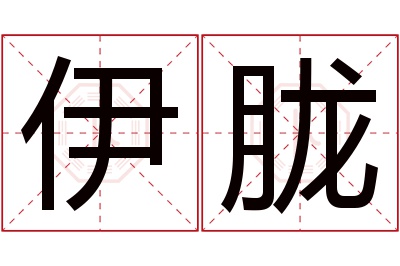 伊胧名字寓意