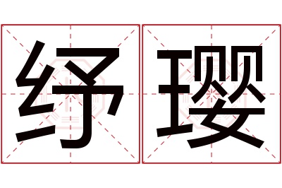 纾璎名字寓意