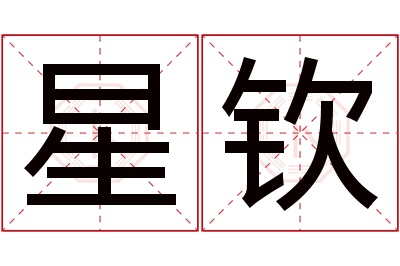 星钦名字寓意 星钦名字寓意