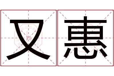 又惠名字寓意 又惠名字寓意