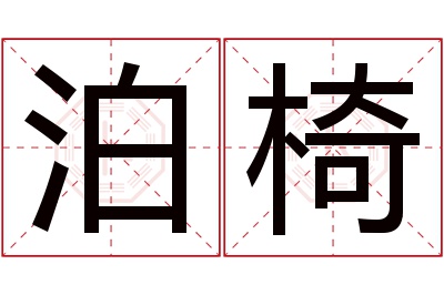 泊椅名字寓意 泊椅名字寓意