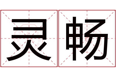 灵畅名字寓意