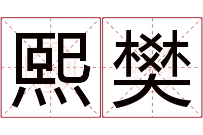 熙樊名字寓意 熙樊名字寓意