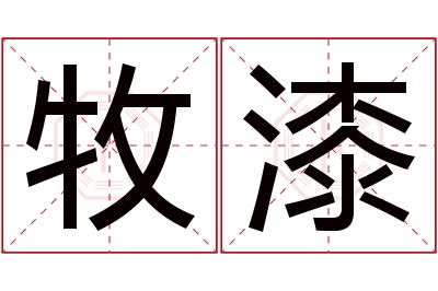 牧漆名字寓意 牧漆名字寓意