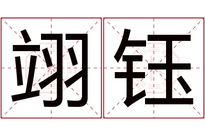 翊钰名字寓意 翊钰名字寓意
