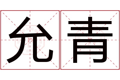 允青名字寓意 允青名字寓意