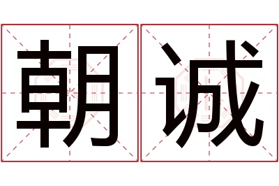 朝诚名字寓意 朝诚名字寓意