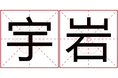 宇岩名字寓意