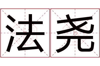 法尧名字寓意 法尧名字寓意